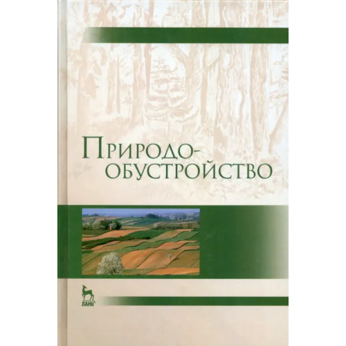 Лань Природообустройство. Учебник Голованов Александр Иванович, Зимин Федор Михайлович, Сурикова Тамара Ивановна