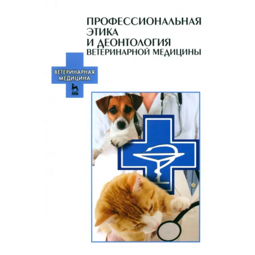 Лань Профессиональная этика и деонтология ветеринарной медицины. Учебное пособие Стекольников Анатолий Александрович, Василевич Федор Иванович, Ятусевич Антон Иванович