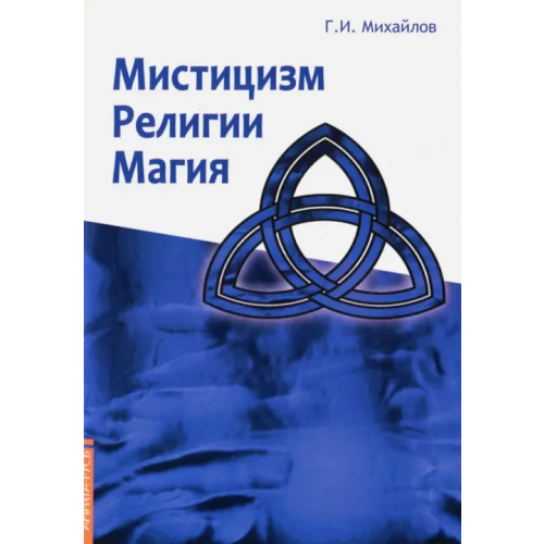 Амрита Мистицизм, религии, магия. Попытка системного подхода с позицией развития сознания Михайлов Геннадий Иванович