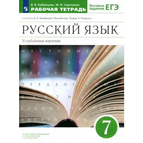 Просвещение Русский язык. 7 класс. Рабочая тетрадь к учебнику В.В. Бабайцевой. Углубленное изучение. ФГОС Бабайцева Вера Васильевна, Сергиенко Марина Игоревна