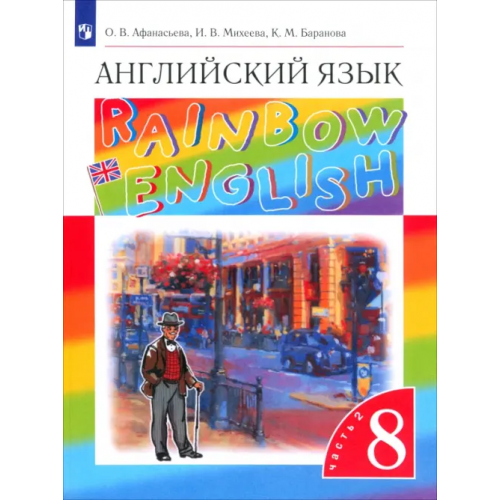 Просвещение Английский язык. Rainbow English. 8 класс. Учебник. В 2-х частях. Часть 2. Вертикаль Афанасьева Ольга Васильевна, Михеева Ирина Владимировна, Баранова Ксения Михайловна