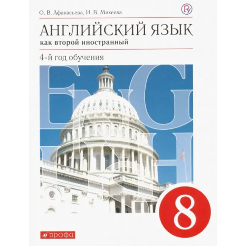 Просвещение/Дрофа Английский язык. 8 класс. Как второй иностанный. 4-й год обучения. Учебник. ФГОС Афанасьева Ольга Васильевна, Михеева Ирина Владимировна