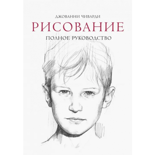 Манн, Иванов и Фербер Рисование. Полное руководство Чиварди Джованни Гульельмо