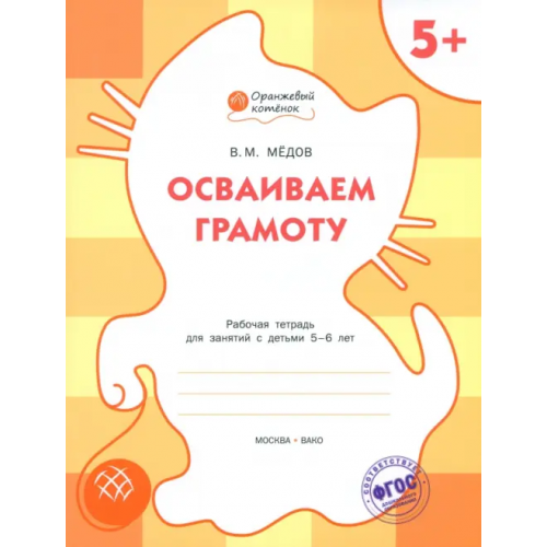 Вако Осваиваем грамоту. Оранжевый котёнок. Рабочая тетрадь. ФГОС ДО Медов Вениамин Маевич