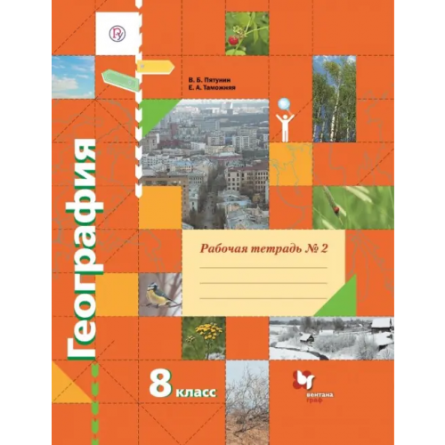 Просвещение/Вентана-Граф География. 8 класс. Рабочая тетрадь № 2 к учебнику В.Б. Пятунина, Е.А. Таможней. ФГОС Пятунин Владимир Борисович, Таможняя Елена Александровна
