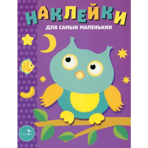 Стрекоза Наклейки для самых маленьких. Выпуск 3. Сова Маврина Лариса Викторовна