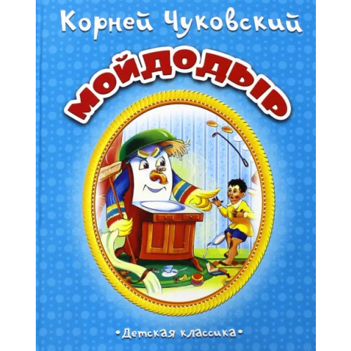 Улыбка Мойдодыр Чуковский Корней Иванович
