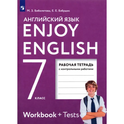 Просвещение Английский язык. Enjoy English. 7 класс. Рабочая тетрадь. ФГОС Биболетова Мерем Забатовна, Бабушис Елена Евгеньевна