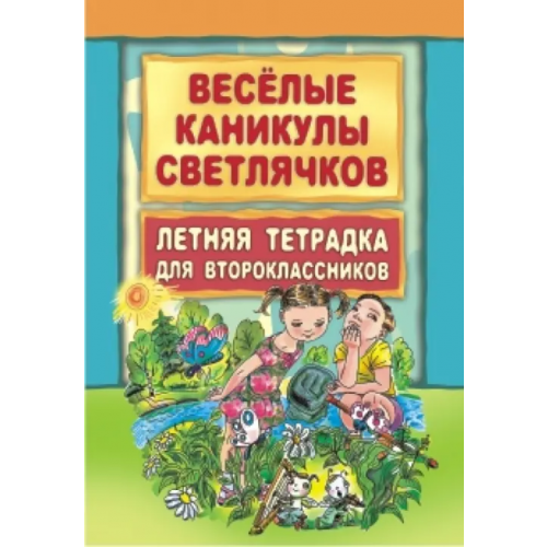 Каро Веселые каникулы светлячков. Летняя тетрадка для второклассников