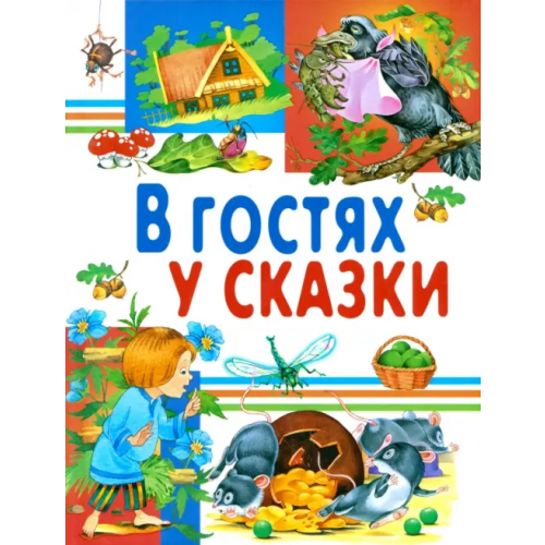 Русич В гостях у сказки