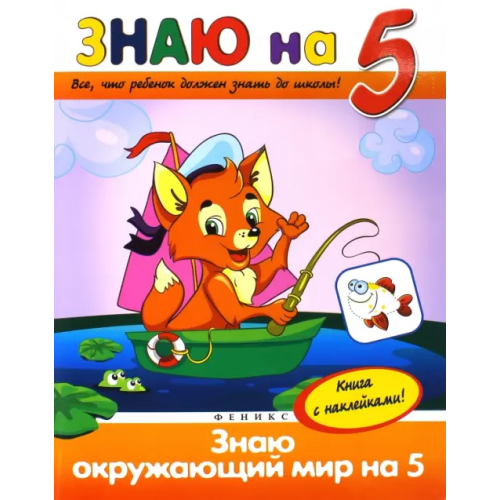 Феникс-Премьер Знаю окружающий мир на "5" Белых Виктория Алексеевна