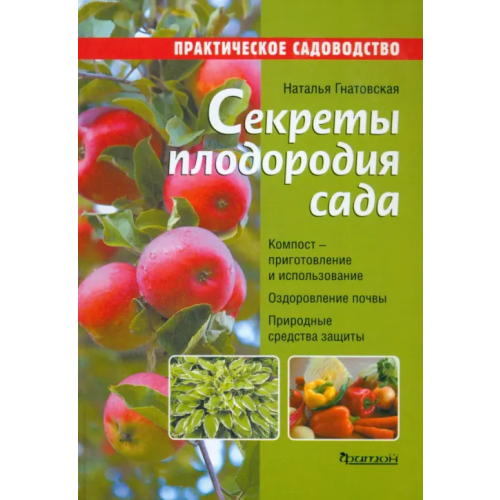 Фитон XXI Секреты плодородия сада Гнатовская Наталья