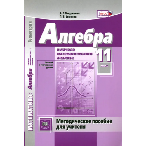 Мнемозина Алгебра и начала математического анализа. 11 класс. Методическое пособие для учителя Мордкович Александр Григорьевич, Семенов Павел Владимирович