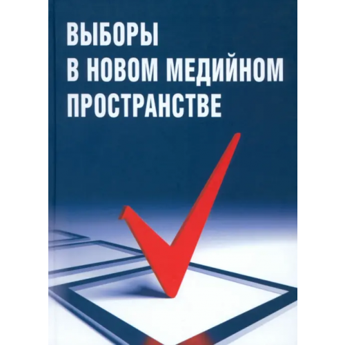 Икар Выборы в новом медийном пространстве Засурский Я. Н., Вороненкова Галина Федоровна, Евсеева Л. И., Зайцев Евгений Борисович