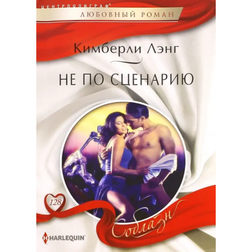 Центрполиграф Не по сценарию Лэнг Кимберли