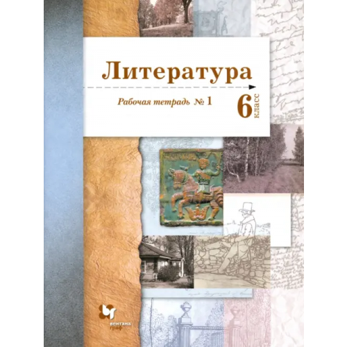 Просвещение/Вентана-Граф Литература. 6 класс. Рабочая тетрадь. Часть 1 Устинова Людмила Юрьевна, Ланин Борис Александрович, Шамчикова Валентина Максимовна