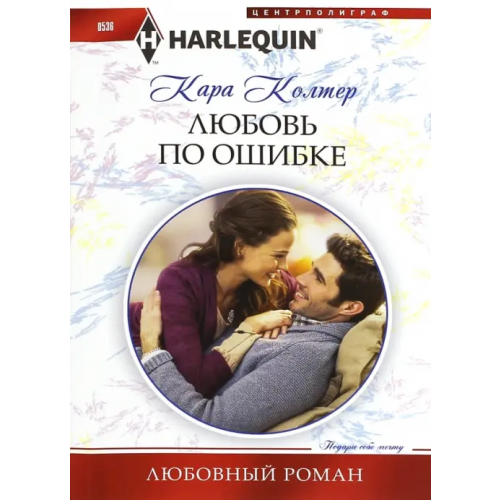 Центрполиграф Любовь по ошибке Колтер Кара