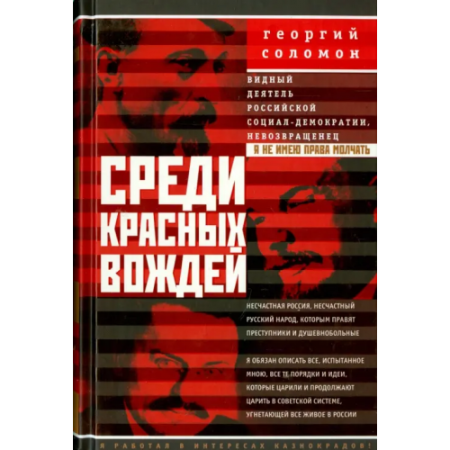 Центрполиграф Среди красных вождей. Лично пережитое и виденное на советской службе Соломон Георгий