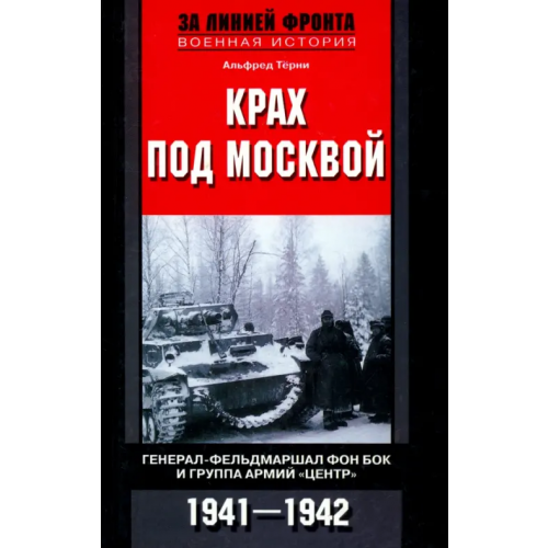 Центрполиграф Крах под Москвой. Генерал-фельдмаршал фон Бок и группа армий "Центр". 1941 - 1942 Терни Альфред