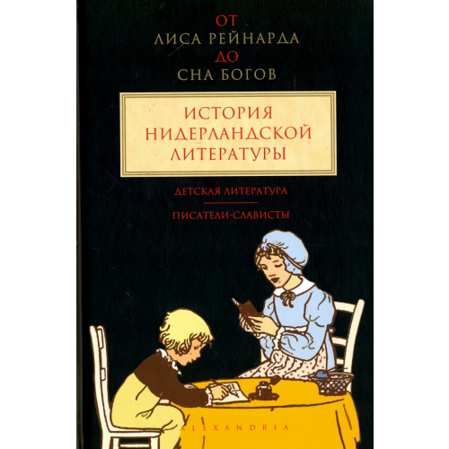 Александрия От "Лиса Рейнарда" до "Сна Богов". История нидерландской литературы. Том 3. Детская литература