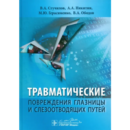 ГЭОТАР-Медиа Травматические повреждения глазницы и слезоотводящих путей Никитин Александр Александрович, Стучилов Владимир Александрович, Герасименко Марина Юрьевна, Ободов Виктор Алексеевич