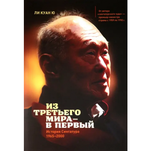 Манн, Иванов и Фербер Из третьего мира - в первый. История Сингапура (1965-2000) Ю Ли Куан