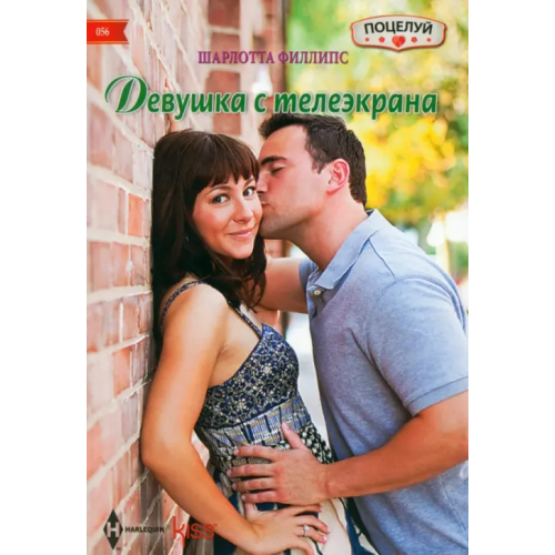 Центрполиграф Девушка с телеэкрана Филлипс Шарлотта