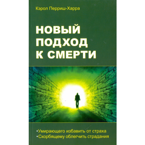 Свет Новый подход к смерти Перриш-Харра Кэрол