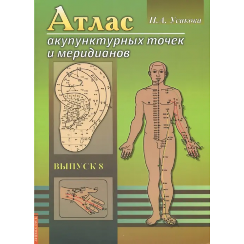 Свет Атлас акупунктурных точек и меридианов. Выпуск 8 Усакова Нина Андреевна