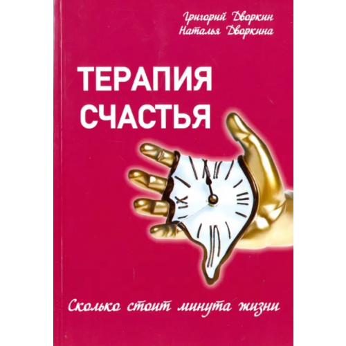 Свет Терапия счастья. Сколько стоит минута жизни Дворкина Наталья, Дворкин Григорий