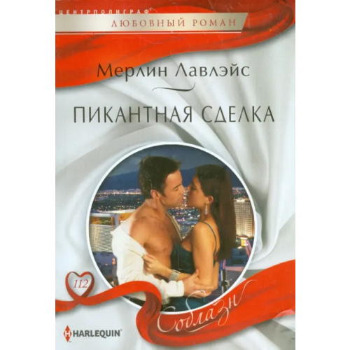 Центрполиграф Пикантная сделка Лавлэйс Мерлин