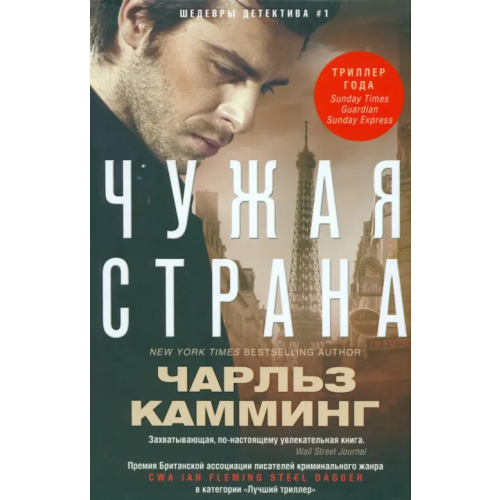 Центрполиграф Чужая страна Камминг Чарльз