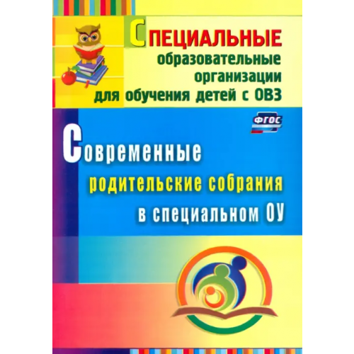 Учитель Современные родительские собрания в специальном образовательном учреждении Матвеева Елена Митрофановна
