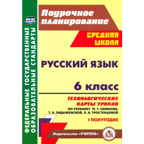 Учитель Русский язык. 6 класс. Технологические карты по учебнику Баранова М.Т. и др. I полугодие. ФГОС Цветкова Галина Владимировна, Чермашенцева Оксана Валентиновна