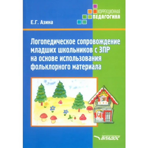 Владос Логопед сопровождение младших школьников ЗПР на основе использования фольклорного материала Азина Елена Геннадьевна