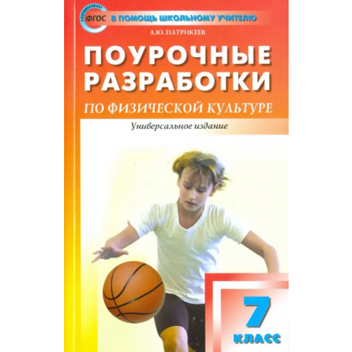 Вако Физическая культура. 7 класс. Поурочные разработки к учебникам А.П. Матвеева, М.Я. Виленского Патрикеев Артем Юрьевич