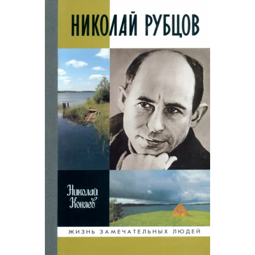 Молодая гвардия Николай Рубцов Коняев Николай Михайлович