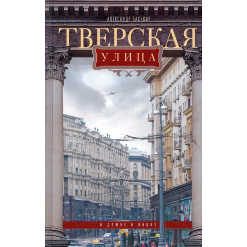 Центрполиграф Тверская улица в домах и лицах Васькин Александр Анатольевич