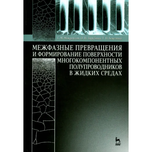 Лань Межфазные превращения и формирование поверхности многокомпонентных полупроводников в жидких средах Мокроусов Геннадий Михайлович, Зарубина Оксана Николаевна, Бекезина Татьяна Петровна