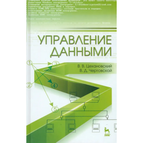 Лань Управление данными. Учебник Цехановский Владислав Владимирович, Чертовской Владимир Дмитриевич