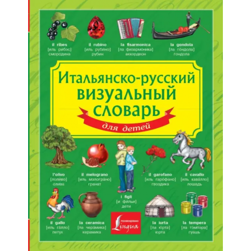 АСТ Итальянско-русский визуальный словарь для детей