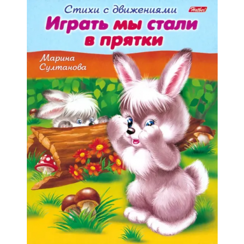 Хатбер Стихи с движениями. Играть мы стали в прятки Султанова Марина