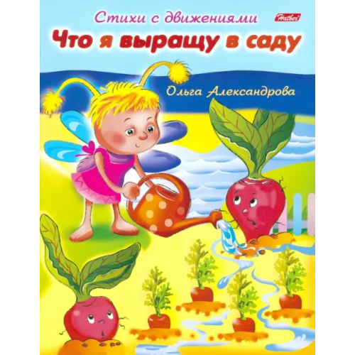 Хатбер Что я выращу в саду Александрова Ольга