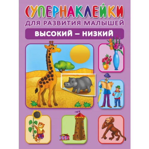 АСТ Высокий - низкий Новиковская Ольга Андреевна