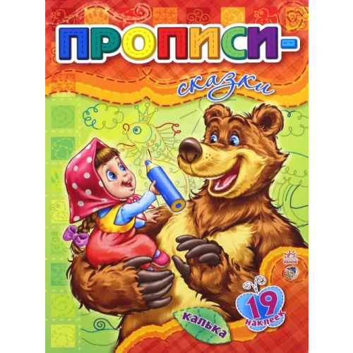 Ранок Прописи-сказки