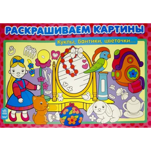 Ранок Куклы, бантики, цветочки. Раскрашиваем картины