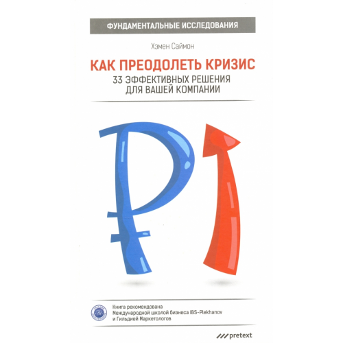 Pretext Как преодолеть кризис. 33 эффективных решения для вашей компании Хэмен Саймон