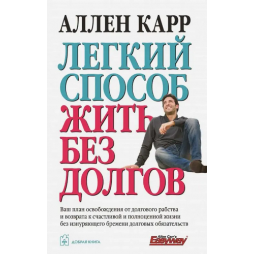 Добрая книга Легкий способ жить без долгов. Ваш план освобождения от долгового рабства Карр Аллен