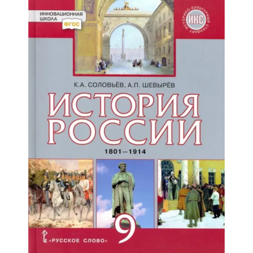 Русское слово История России. 9 класс. Учебник. 1801-1914 гг. ФГОС Соловьев Кирилл Андреевич, Шевырев Александр Павлович