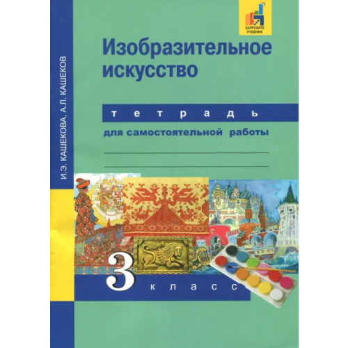 Академкнига/Учебник Изобразительное искусство. 3 класс. Тетрадь для самостоятельной работы Кашекова Ирина Эмильевна, Кашеков Александр Львович
